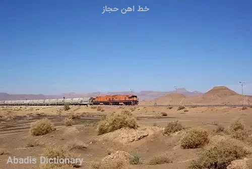 خط اهن حجاز